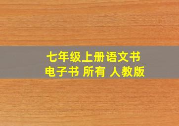 七年级上册语文书 电子书 所有 人教版